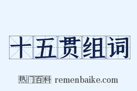 十五贯组词是什么意思的图片